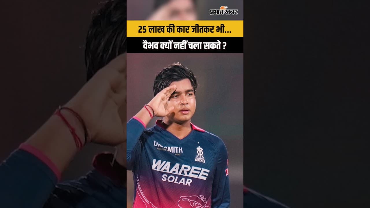 IPL 2026: 15 साल के वैभव सूर्यवंशी को मिली Tata Sierra, जानिए क्यों नहीं चला सकते ?