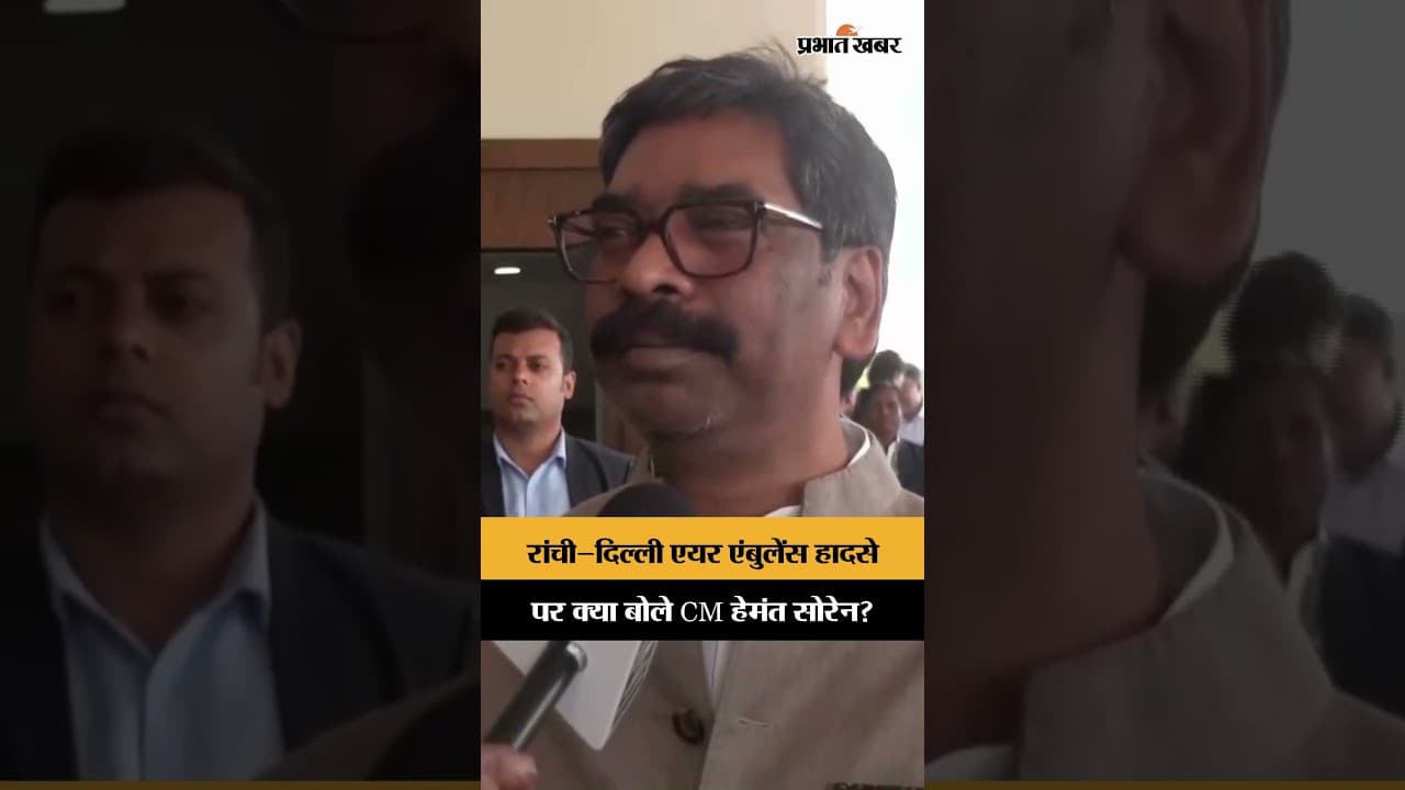 Ranchi Air Ambulance Crash पर क्या बोले CM Hemant Soren? | PlaneCrash | Shorts