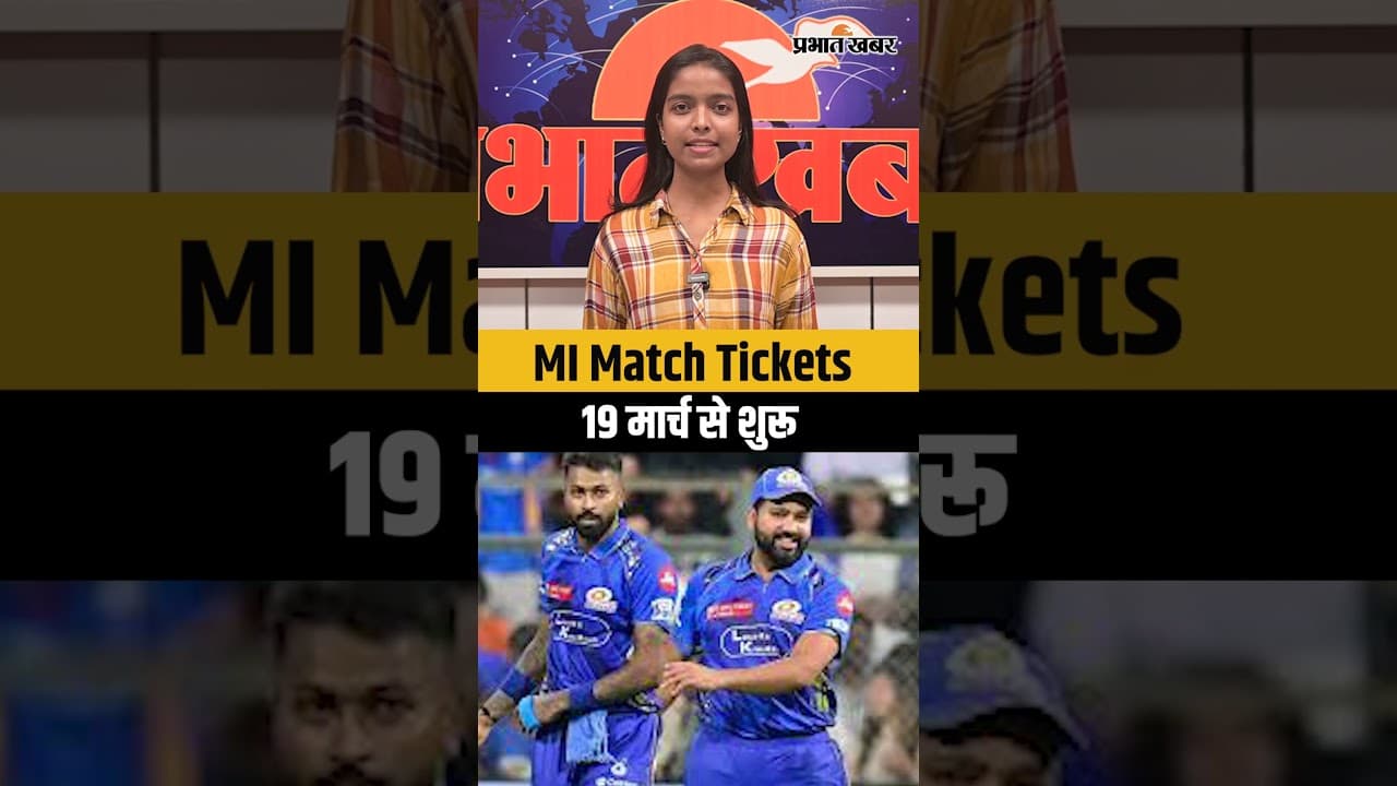 MI Match Tickets:19 मार्च से शुरू