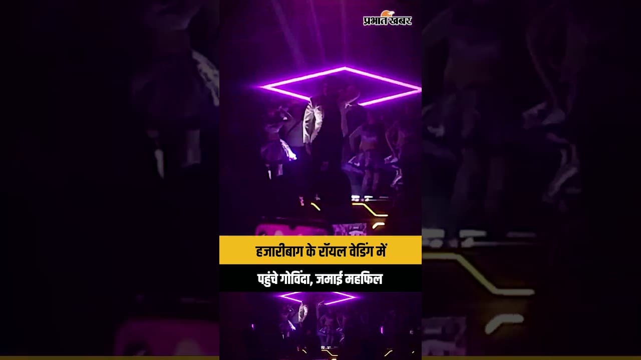 Jharkhand : Hazaribagh की ग्रैंड वेडिंग में पहुंचे स्टार Govinda, डांस से लूटी महफिल