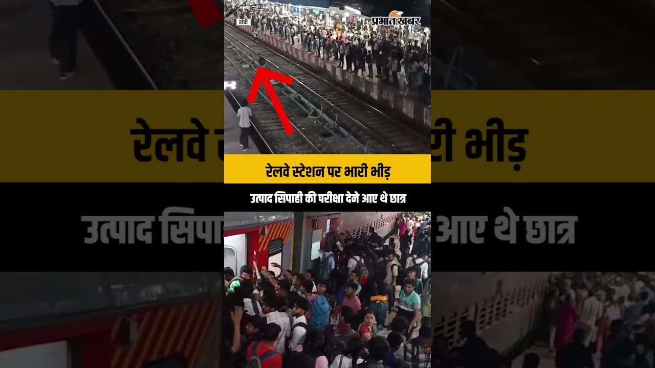 Ranchi Railway Station पर Train में सवार होने के लिए मारा मारी, परीक्षा देने आए थे छात्र