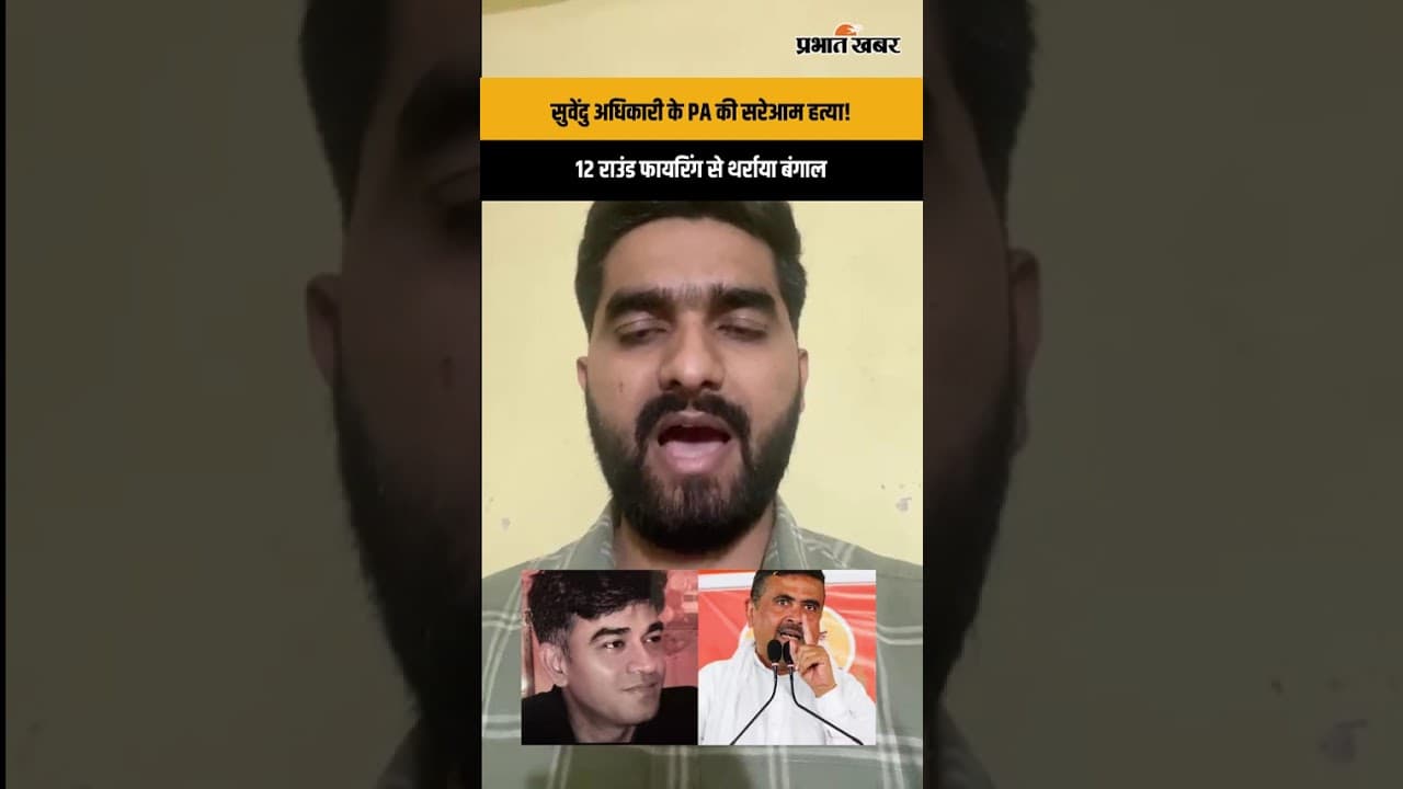 Bengal News: सुवेंदु अधिकारी के PA चंद्र नाथ रथ की गोली मारकर हत्या, ममता पर लगाया साजिश का आरोप!