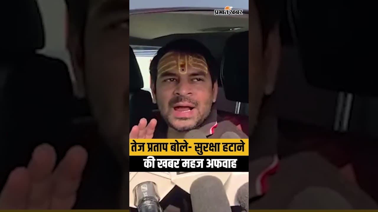Tej Pratap Yadav Explicit Denial: लालू-राबड़ी की सुरक्षा नहीं हुई कम, अफवाहों पर बोले तेज प्रताप?