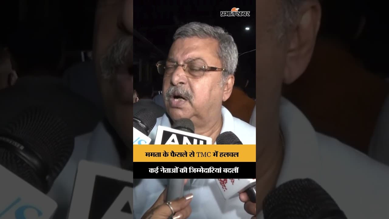 TMC में बड़ा संगठनात्मक फेरबदल, कई अहम पदों पर हुए बदलाव
