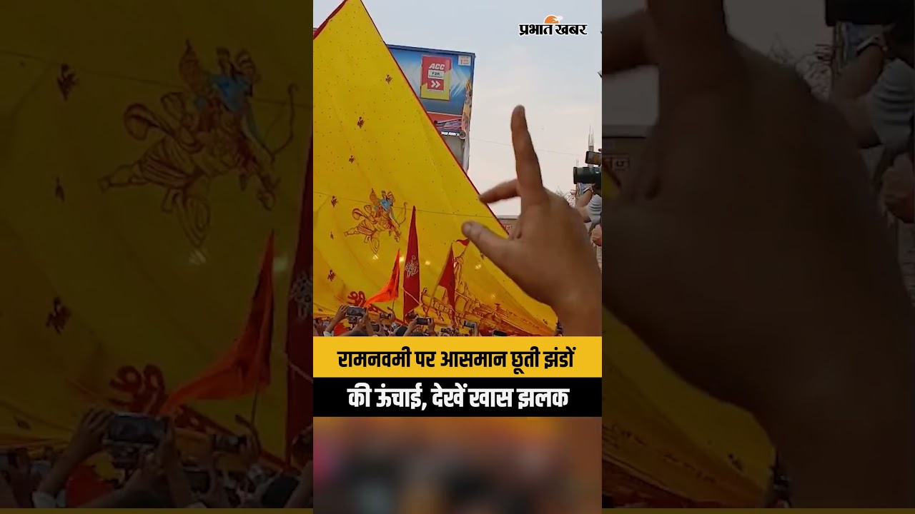 Ramnavmi पर Ranchi में आसमान छूती महावीरी झंडों की ऊंचाई