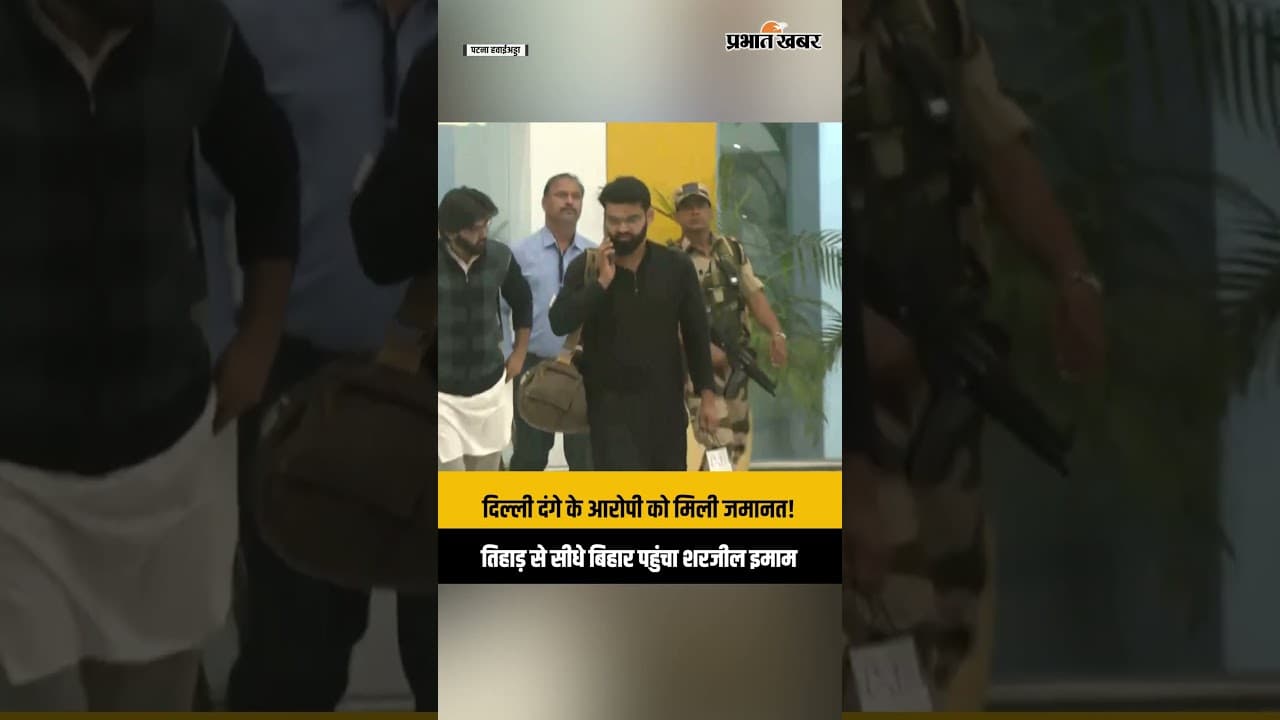 Delhi Riots के आरोपी Sharjeel Imam को मिली अंतरिम जमानत