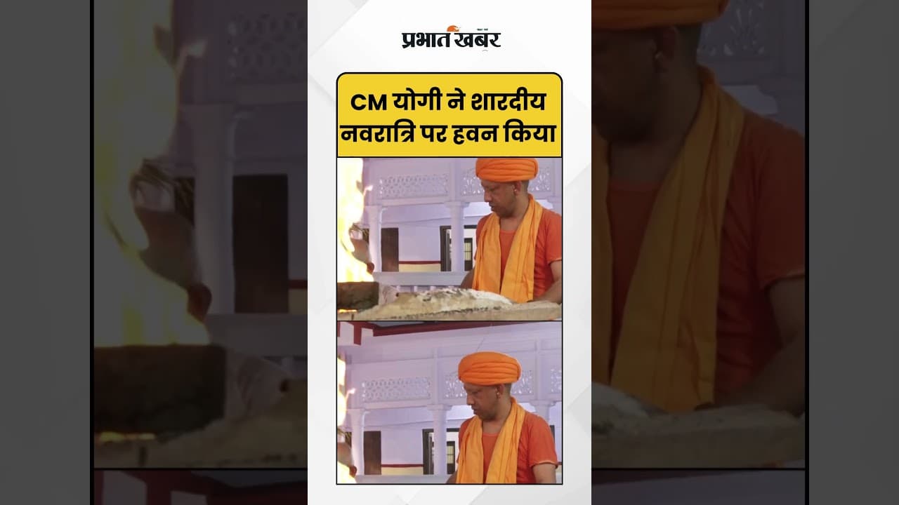 CM योगी ने शारदीय नवरात्रि पर हवन किया | Shorts | Navratri