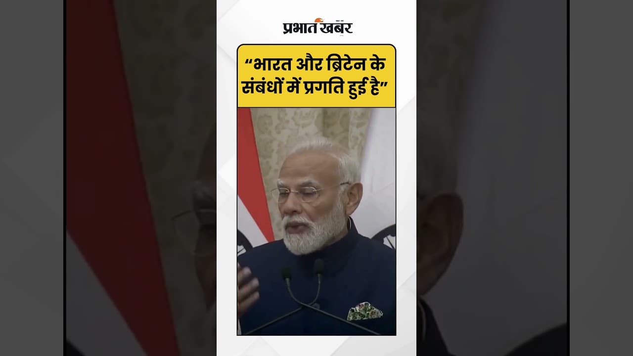 PM Modi ने CETA समझौते को भारत-ब्रिटेन संबंधों की बड़ी उपलब्धि बताया | Shorts