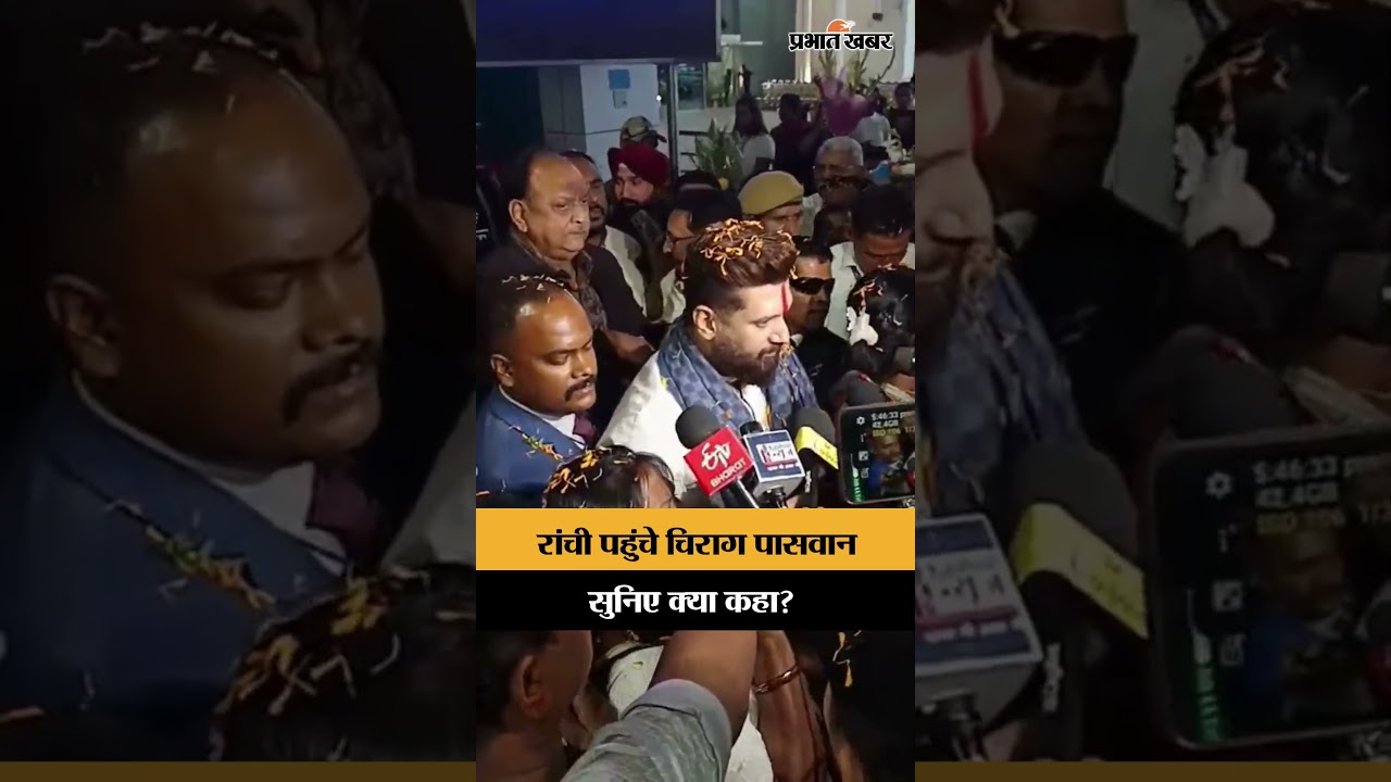 Jharkhand News: Ranchi पहुंचे Chirag Paswan सुनिए क्या कहा? | JharkhandPolitics | Shorts