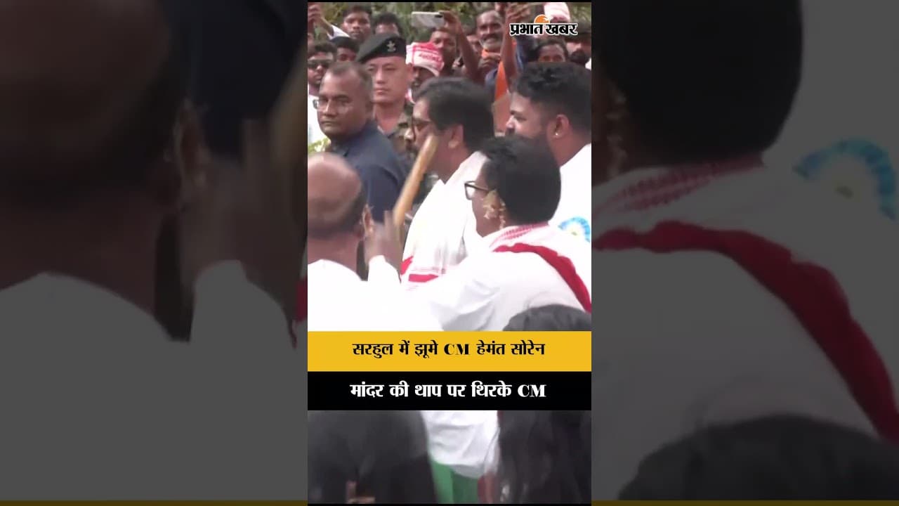 Sarhul 2026 : सरहुल में झूमे CM Hemant Soren, मांदर की थाप पर किया जबरदस्त डांस | Jharkhand