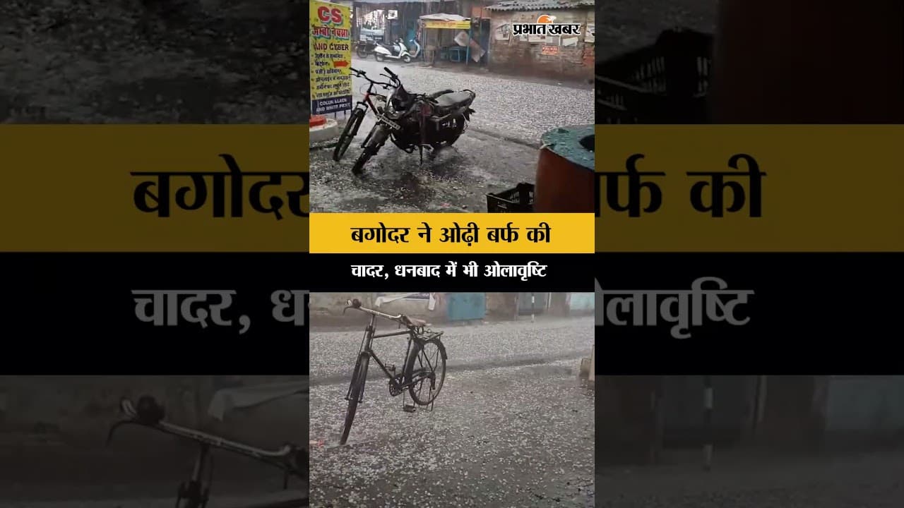 Jharkhand : Sarhul के दिन Bagoder ने ओढ़ी बर्फ की चादर, Dhanbad में भी पड़े ओले