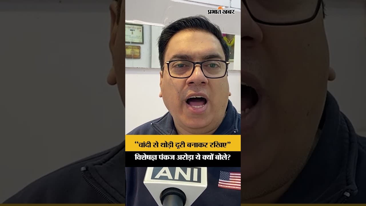 “चांदी से थोड़ी दूरी बनाकर रखिए” CAIT सदस्य और विशेषज्ञ पंकज अरोड़ा ये क्यों बोले?