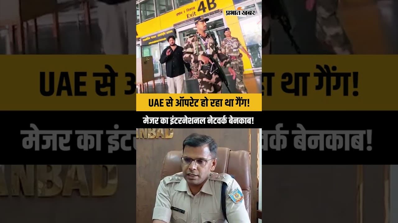 Dhanbad | UAE से गैंग चला रहा मेजर गिरफ्तार, 5 साल बाद पुलिस को मिली बड़ी कामयाबी