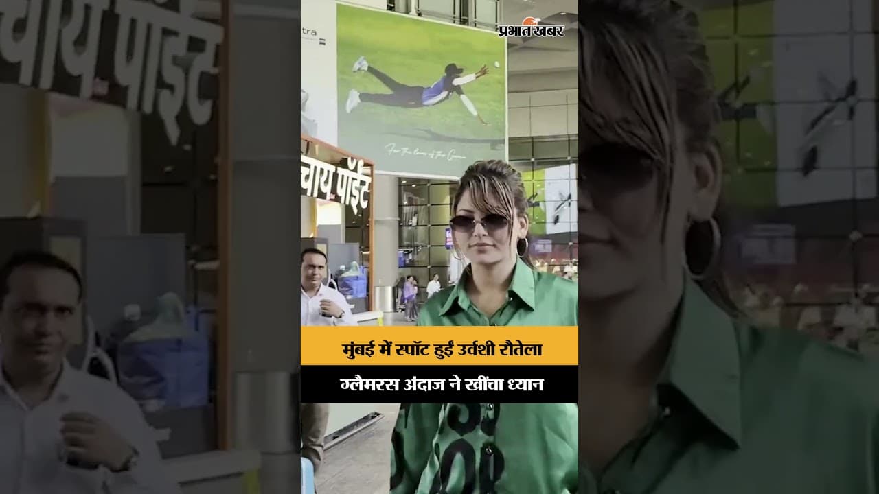 Mumbai में ग्लैमरस लुक में नजर आईं उर्वशी रौतेला