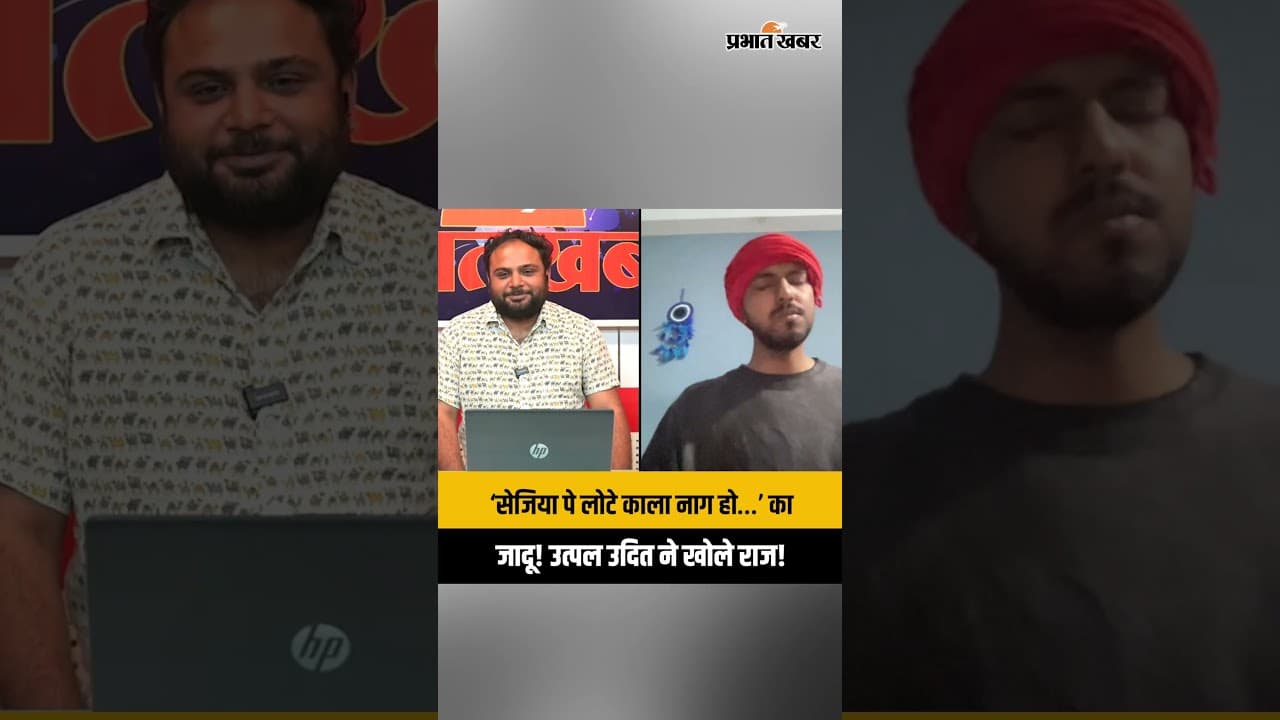 ‘सेजिया पे लोटे काला नाग हो…’ का जादू! उत्पल उदित ने खोले वायरल होने के राज!
