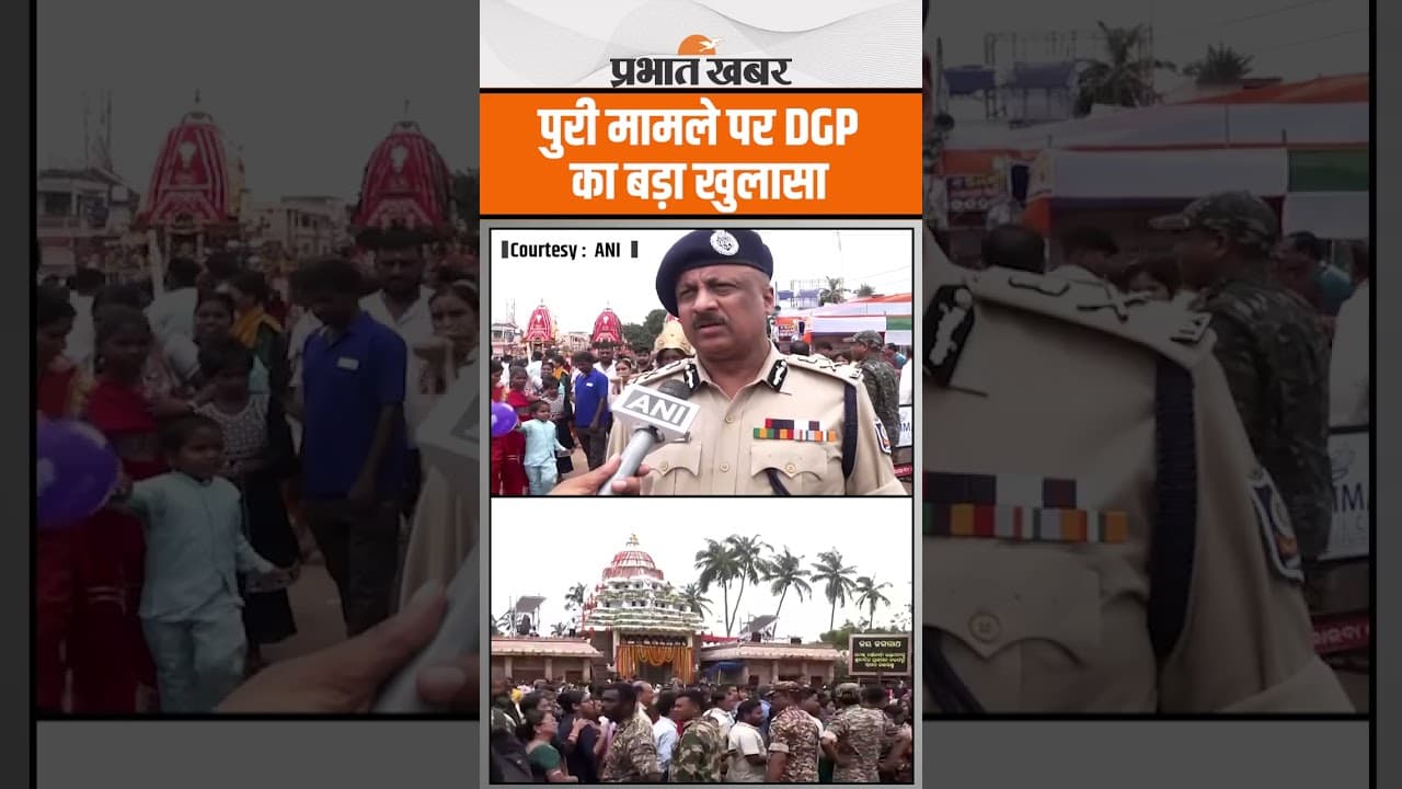Jagannath Rath Yatra Stampede Update : पुरी रथ यात्रा भगदड़ मामले में DGP का बड़ा खुलासा