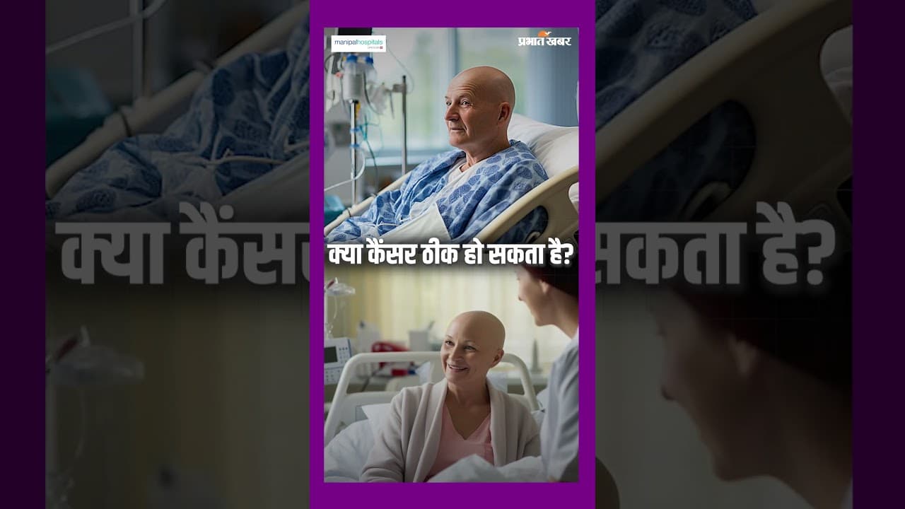क्या Cancer ठीक हो सकता है? Doctor ने बताया पूरा सच