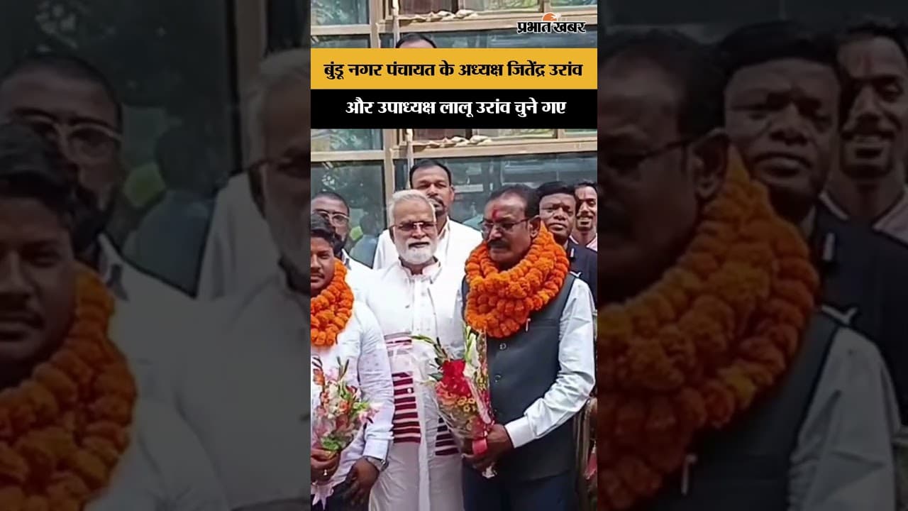 बुंडू नगर पंचायत के लिए नया नेतृत्व तय: जितेंद्र उरांव बने अध्यक्ष और लालू उरांव बने उपाध्यक्ष.