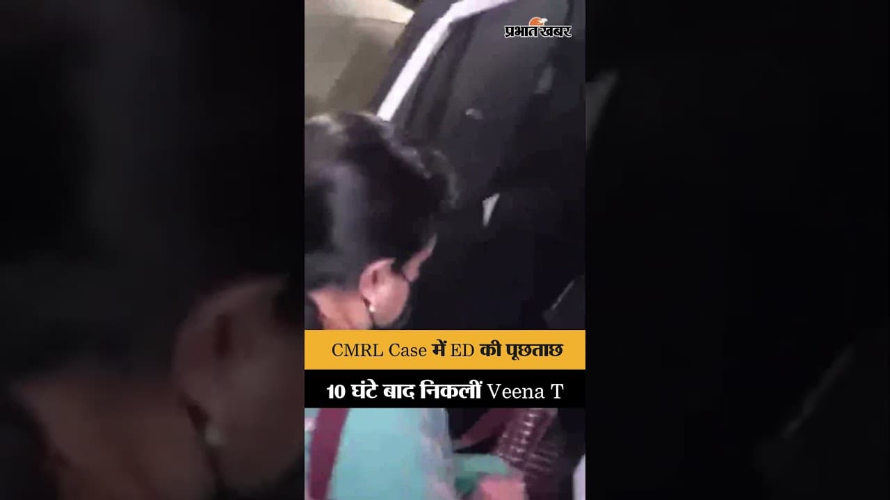 CMRL Pay-Off Case: 10 घंटे की पूछताछ के बाद ED दफ्तर से निकलीं Veena T