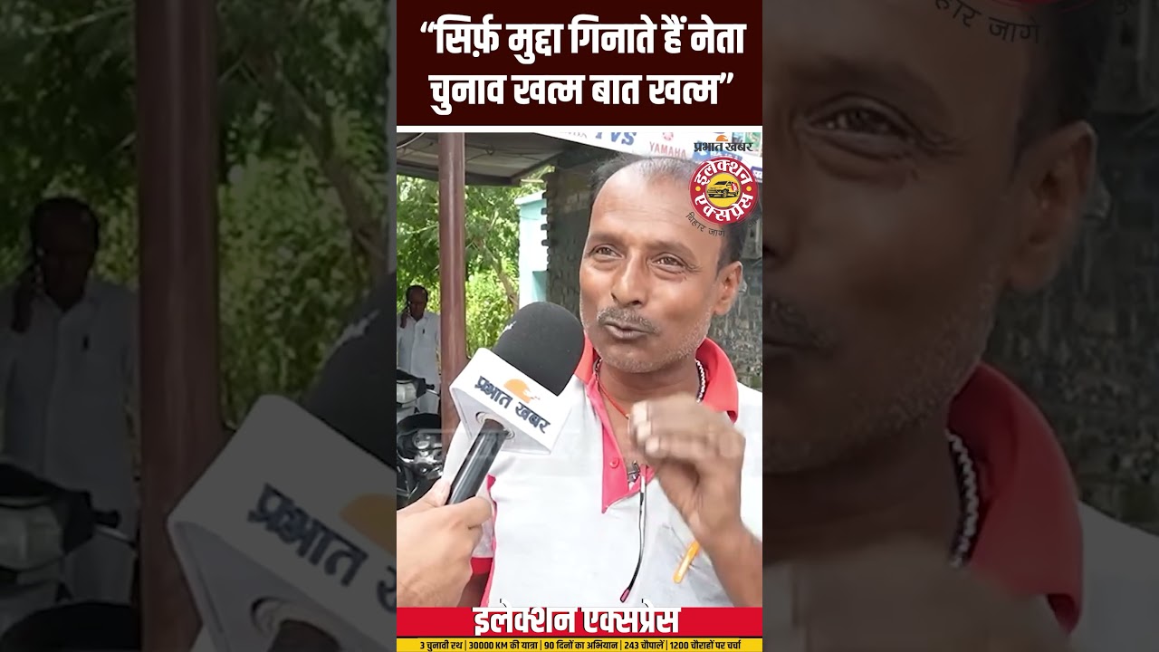 Bihar Election 2025: “सिर्फ़ मुद्दा गिनाते हैं नेता चुनाव खत्म बात खत्म” #chunav2025 #election2025