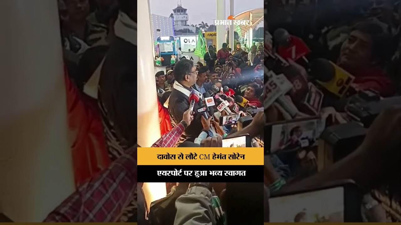 Hemant Soren Davos Visit : दावोस दौरे से लौटे CM Hemant Soren, एयरपोर्ट पर हुआ भव्य स्वागत | Shorts