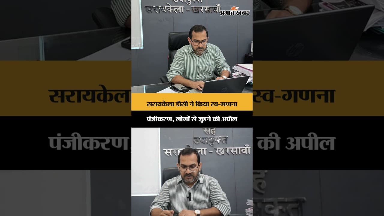सरायकेला डीसी ने किया स्व-गणना पंजीकरण, लोगों से जुड़ने की अपील | Jharkhand