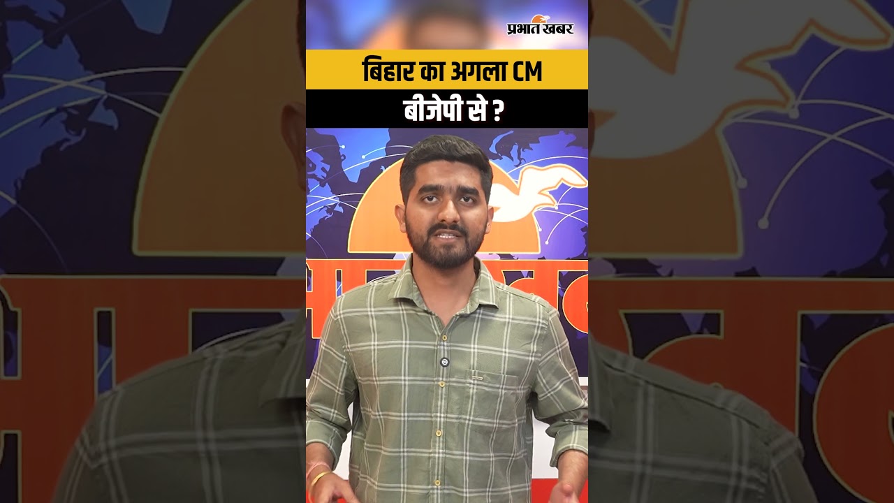 Bihar में BJP का CM? Nitish Kumar के बाद चेहरा कौन ? Bihar Politics