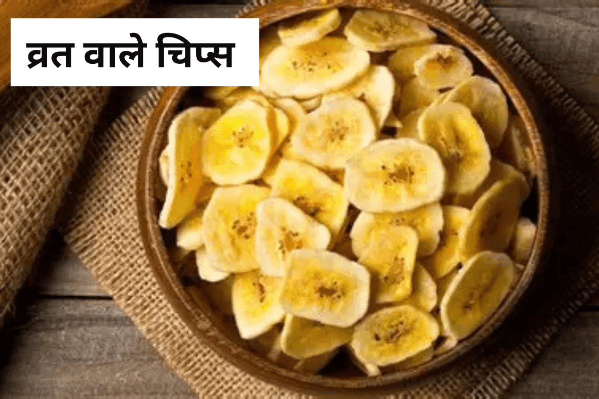Banana Chips Recipe: नवरात्रि व्रत के लिए बनाएं हेल्दी और क्रिस्पी केले के चिप्स, स्वाद में टेस्टी, बनाने में आसान