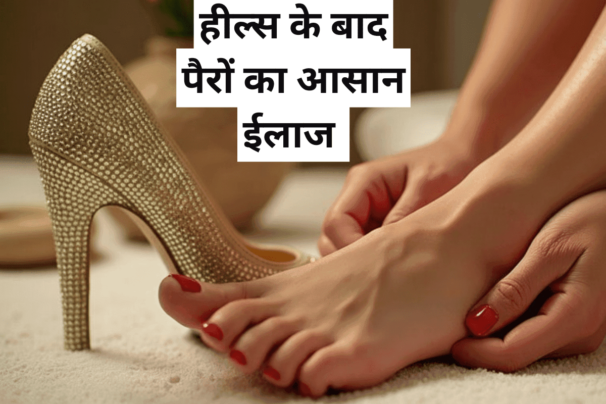 Durga Puja Travel Tips: हील्स पहनकर लंबे समय तक घूमने के बाद पैरों के घाव पर पट्टी नहीं, अपनाएं ये आसान नुस्खा