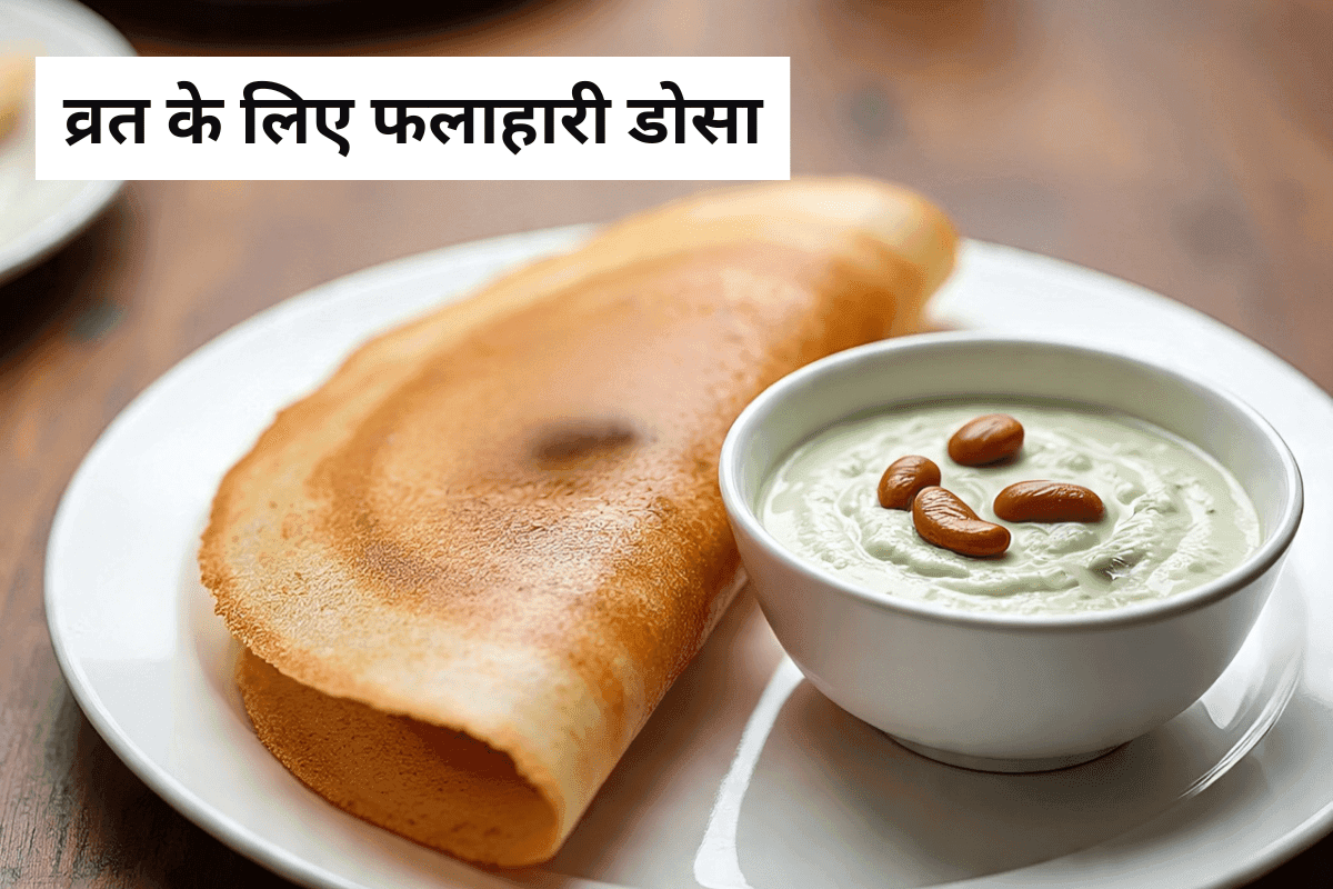 Falahari Dosa Recipe: व्रत में बनाएं टेस्टी और हेल्दी फलाहारी डोसा, मिनटों में तैयार रेसिपी
