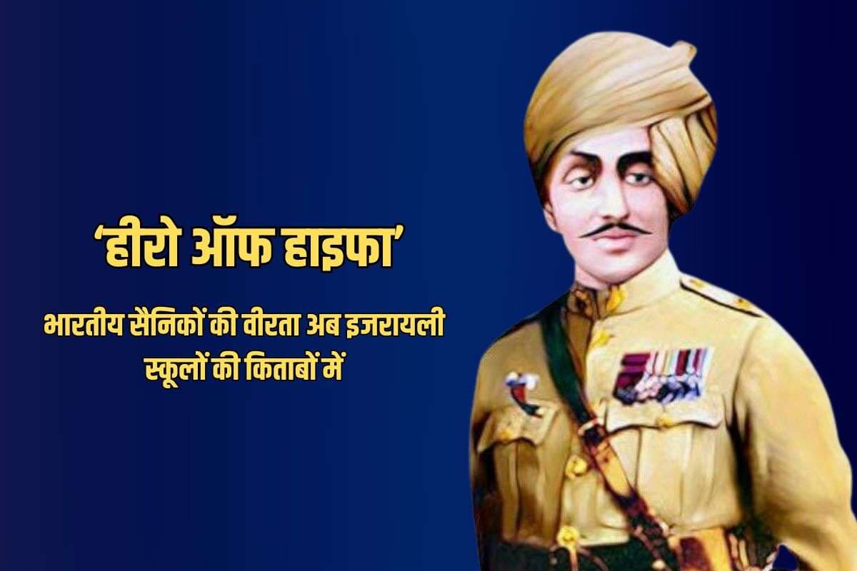 इजरायली स्कूलों में पढ़ाई जाएगी भारतीय सैनिकों की वीरता, जानें कौन हैं वो इतिहास के सितारे जिन पर मेहरबान हुए यहूदी