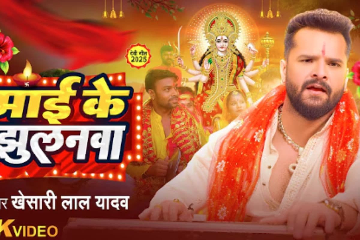 Khesari Lal Yadav New Song Mai Ke Jhulanwa: खेसारी लाल यादव का देवी गीत ‘माई के झुलनवा’ रिलीज, नवरात्रि पर भक्तिमय हुए फैंस