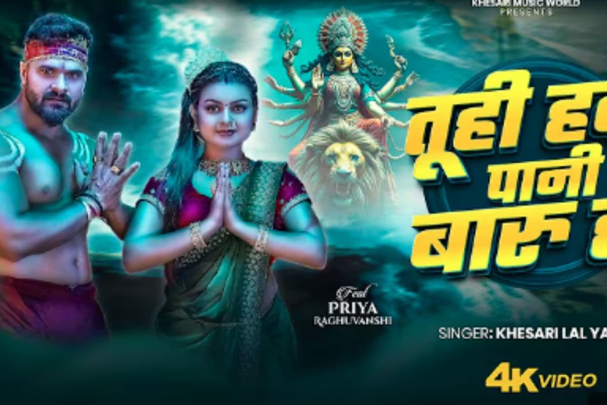 Khesari Lal Yadav New Song: नवरात्रि से पहले खेसारी लाल यादव का नया भक्ति गीत रिलीज,‘तूही हवा पानी बारू हो’ से मां की भक्ति में लीन हुए फैंस