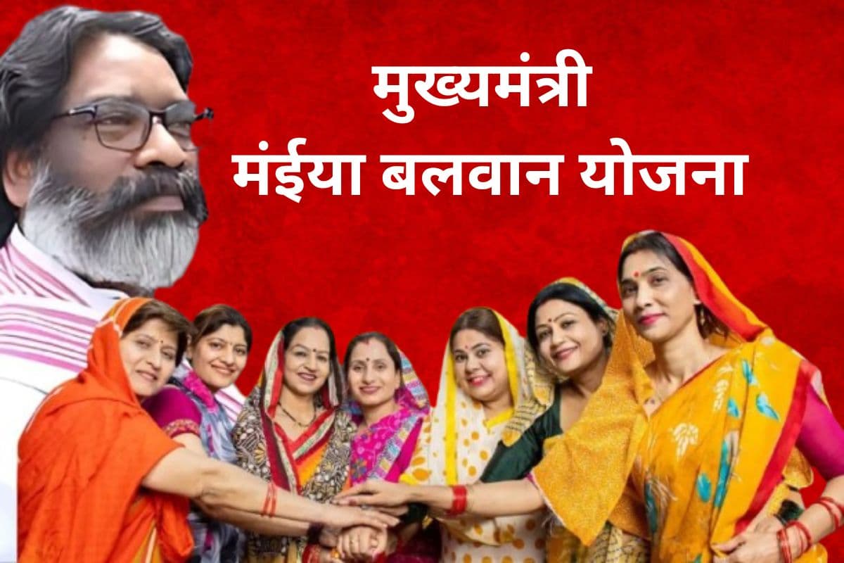 Maiya Balwan Yojana: झारखंड स्थापना दिवस पर महिलाओं को बड़ा तोहफा, शुरू होगी मुख्यमंत्री मंईया बलवान योजना