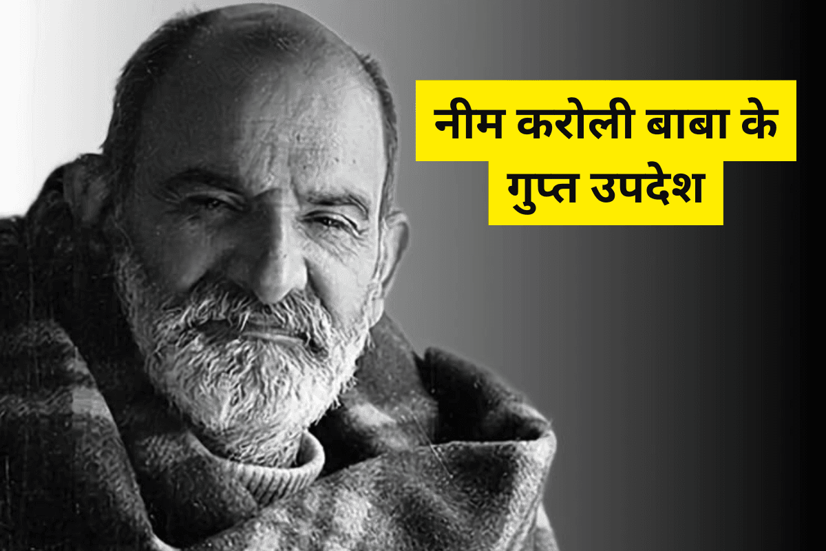 Neem Karoli Baba: नीम करोली बाबा के गुप्त उपदेश, पढ़िए और जानिए जीवन का असली रहस्य