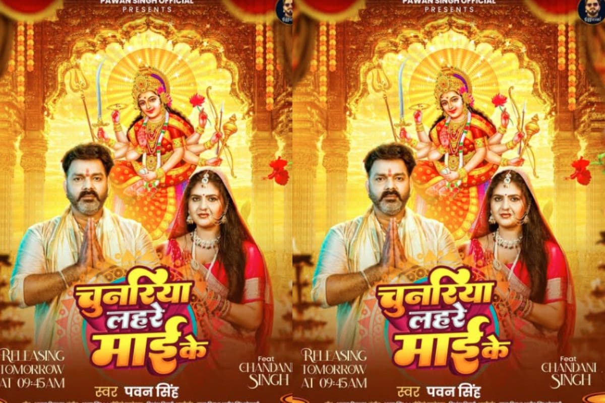 Pawan Singh Chunariya Lahre Maai Ke: पवन सिंह का नया देवी गीत ‘चुनरिया लहरे माई के’ रिलीज, चंद घंटे में बटोर लिए लाखों व्यूज, फैंस खुश