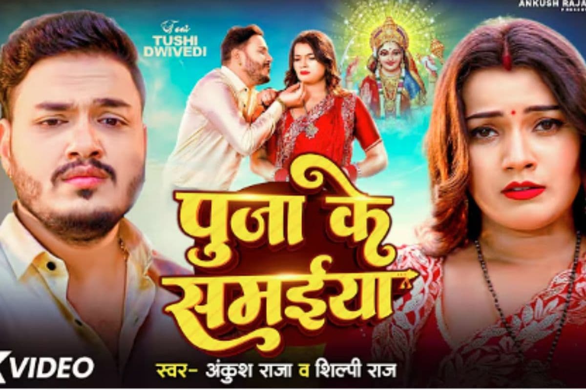 Puja Ke Samaiya Bhojpuri Song: नवरात्रि से पहले रिलीज हुआ ‘पूजा के समईया’, पति-पत्नी की नोकझोंक ने जीता फैंस का दिल