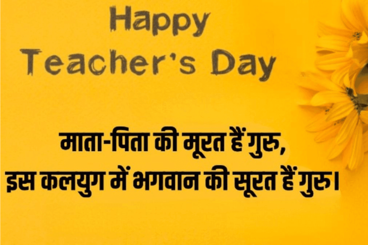 Teacher’s Day Shayri Wishes: अपने शिक्षकों को भेजें ये दिल छू लेने वाली शायरी