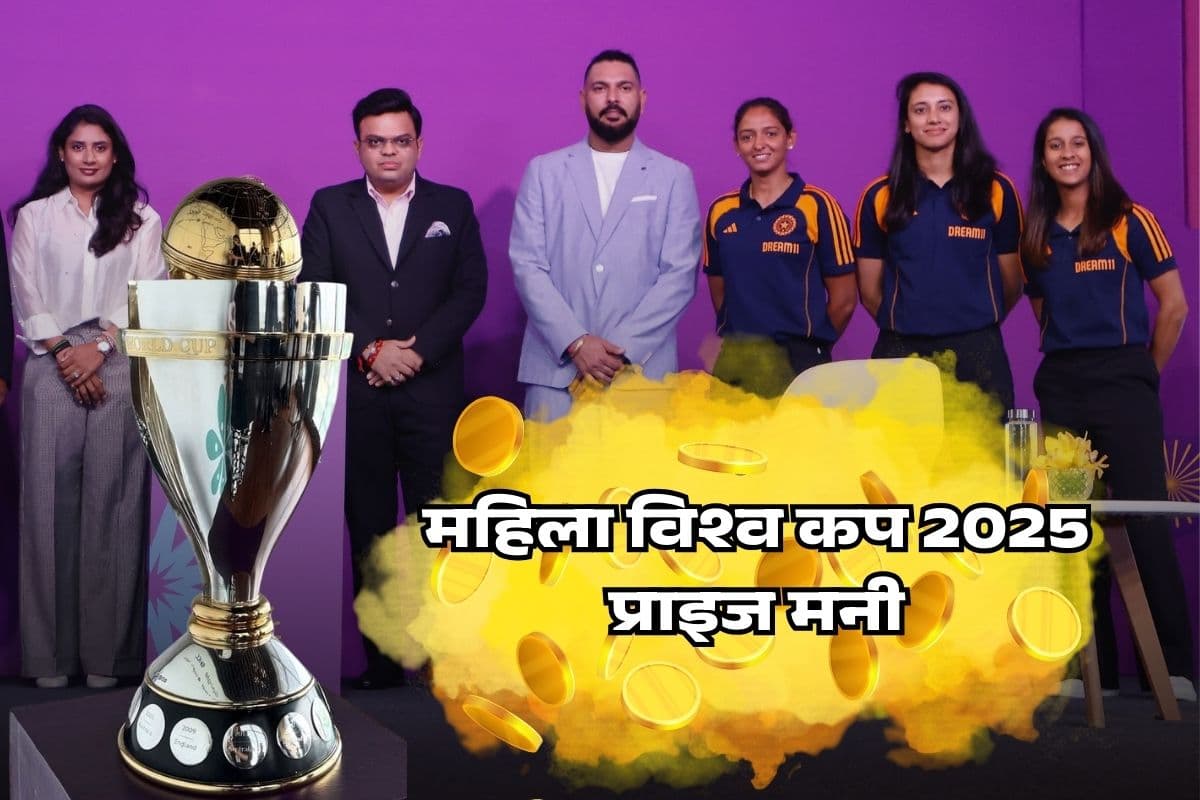 वीमेंस वर्ल्डकप 2025 की छपप्ड़ फाड़ प्राइज मनी का ऐलान, ICC ने की 297% बढ़ोत्तरी, विनर को मिलेंगे इतने करोड़ रुपये