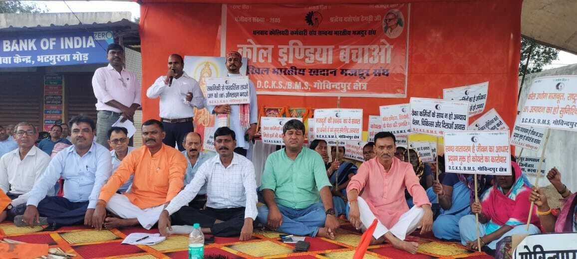 Dhanbad News : कोल इंडिया बचाने को लेकर खदान मजदूर संघ ने की नुक्कड़ सभा