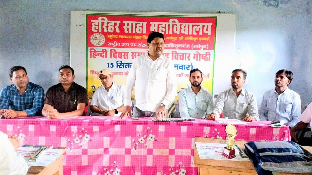 हरिहर साहा महाविद्यालय में हिंदी दिवस समारोह सह गोष्ठी आयोजित