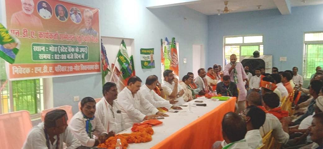 एनडीए एकजुट : गोह विधानसभा सम्मेलन की तैयारी तेज