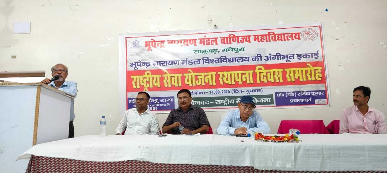 भूपेंद्र नारायण मंडल वाणिज्य महाविद्यालय में मनाया गया एनएसएस का स्थापना दिवस