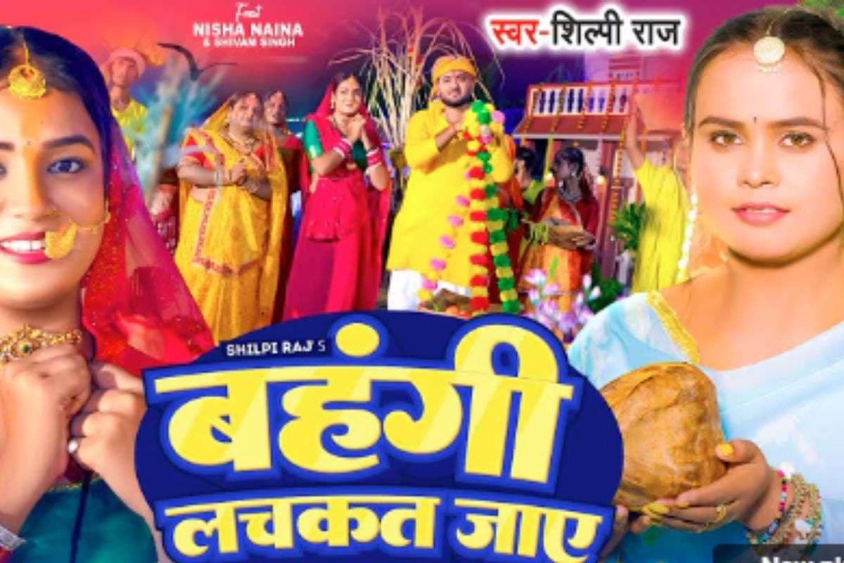 Chhath Geet Bhojpuri: शिल्पी राज का नया भोजपुरी गीत ‘बहंगी लचकत जाए’ हुआ वायरल, छठ घाट की भक्ति और प्यार का खूबसूरत संगम