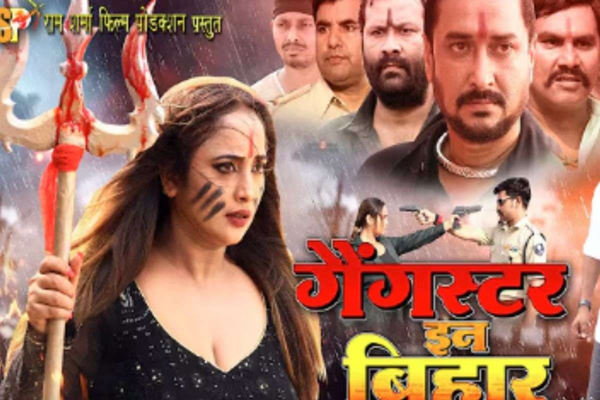 Bhojpuri Film: रानी चटर्जी ने बदले की आग में थामा त्रिशूल, ‘गैंगस्टर इन बिहार’ का दमदार ट्रेलर रिलीज, फुल-ऑन एक्शन मोड में दिखीं एक्ट्रेस