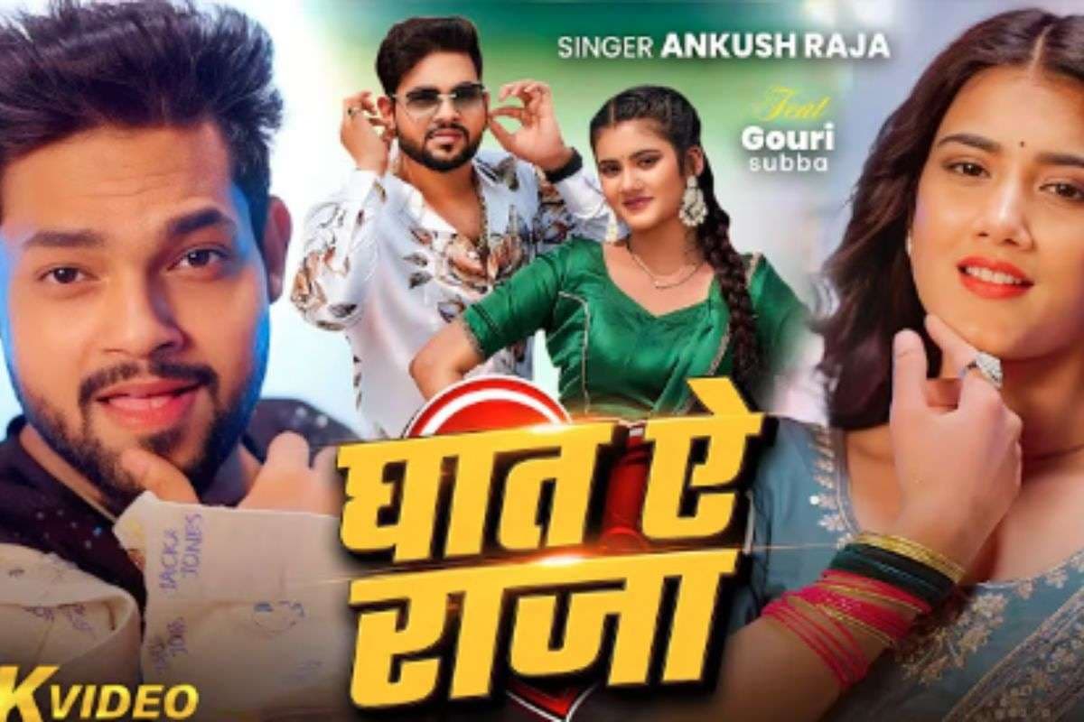 Ankush Raja Bhojpuri Song: अंकुश राजा का नया भोजपुरी गाना ‘घात ऐ राजा’ रिलीज, हर शादीशुदा जोड़े को करेगा रिलेट