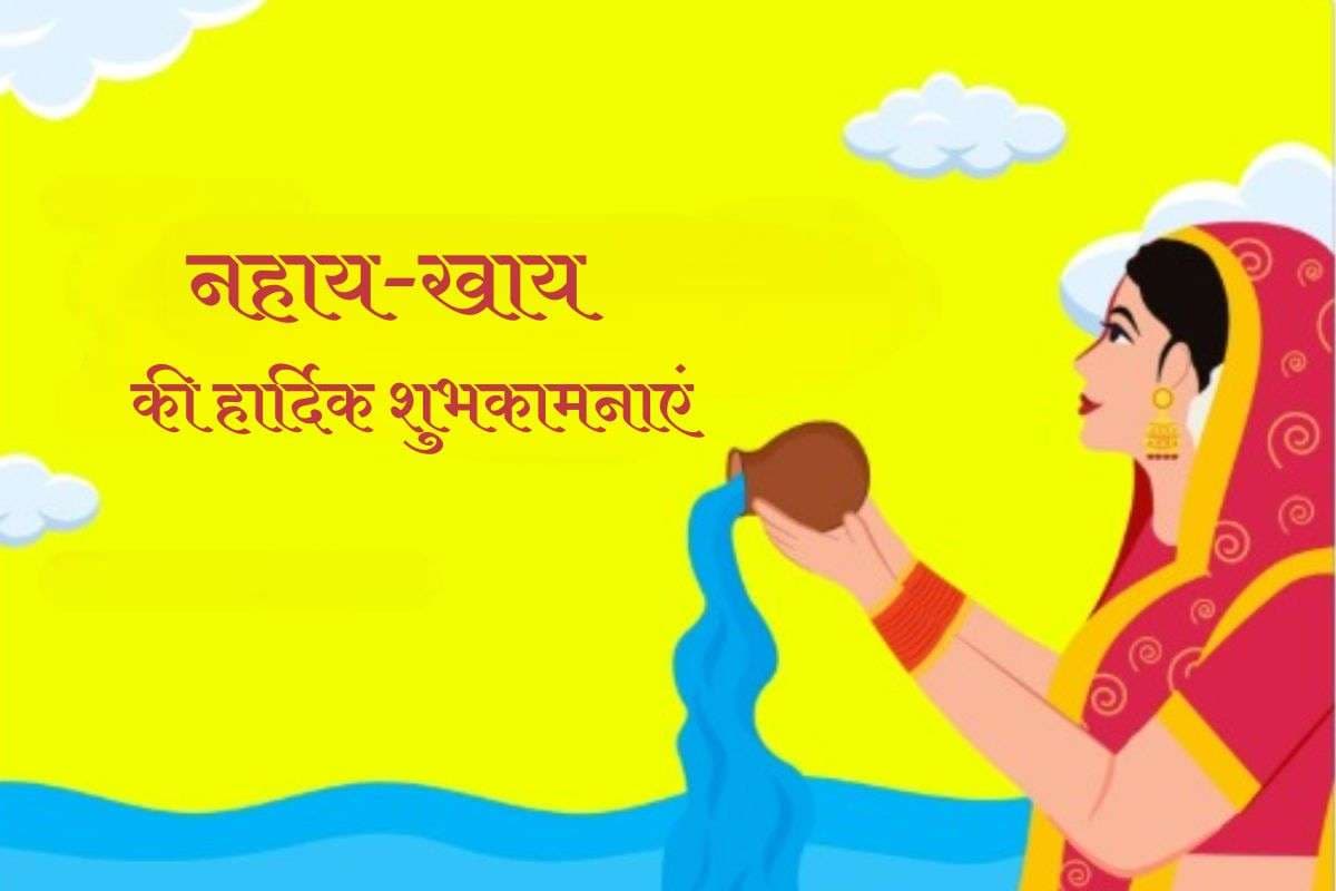 Happy Chhath Puja Nahaye Khay 2025 Wishes, Images Status: सूर्य देव की आराधना, छठ मईया का आशीर्वाद, इन खास संदेशों के साथ अपनों को भेजिए नहाय-खाय की शुभकामनाएं