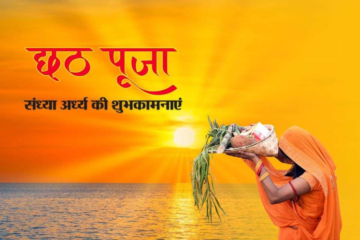 Happy Chhath Puja 2025 Sandhya Arghya Wishes: डूबते सूरज को अर्घ्य देकर मांगे सुख-समृद्धि, छठ महापर्व पर अपनों को भेजें संध्या अर्घ्य की शुभकामनाएं
