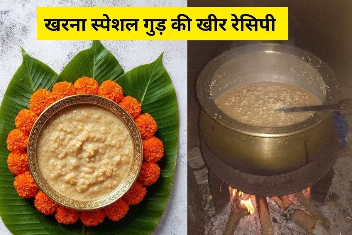 Chhath Puja 2025: खरना में बनती है ये स्पेशल गुड़ की खीर, जानें पारंपरिक प्रसाद तैयार करने की आसान रेसिपी