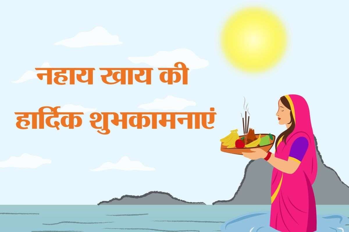 Chhath Puja Nahay Khay 2025 Wishes: महापर्व छठ पूजा के पहले दिन अपने प्रियजनों को भेजें यहां से नहाय खाए की हार्दिक शुभकामनाएं
